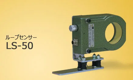 LSシリーズ ループセンサー