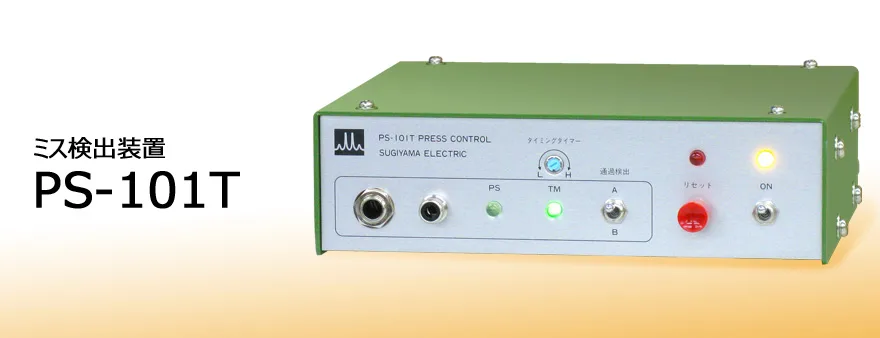 PS-101T ミス検出装置