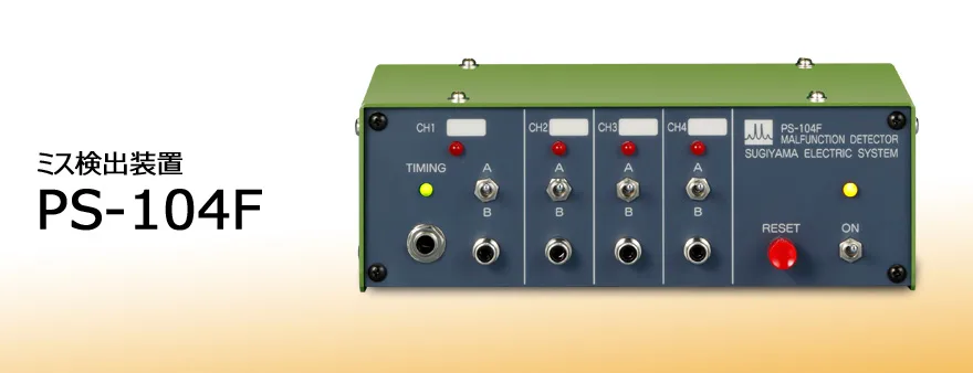 PS-104F ミス検出装置
