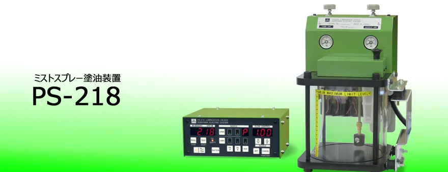 PS-218 ミスト・スプレー塗油装置