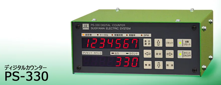 PS-330 ディジタルカウンター