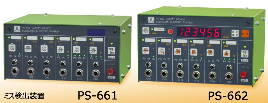 PS-661/662 ミス検出装置